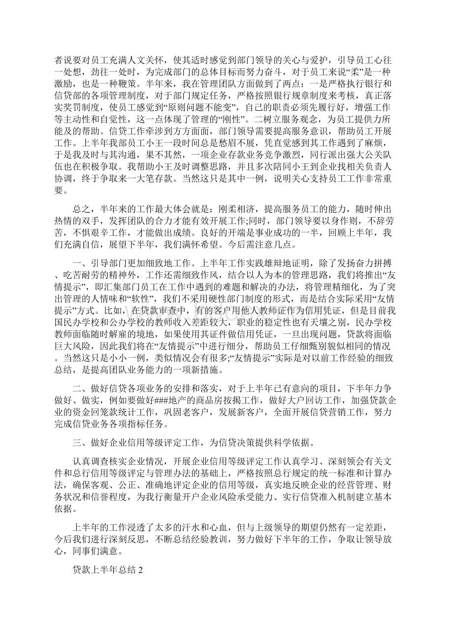 贷款上半年总结Word格式.docx_第2页