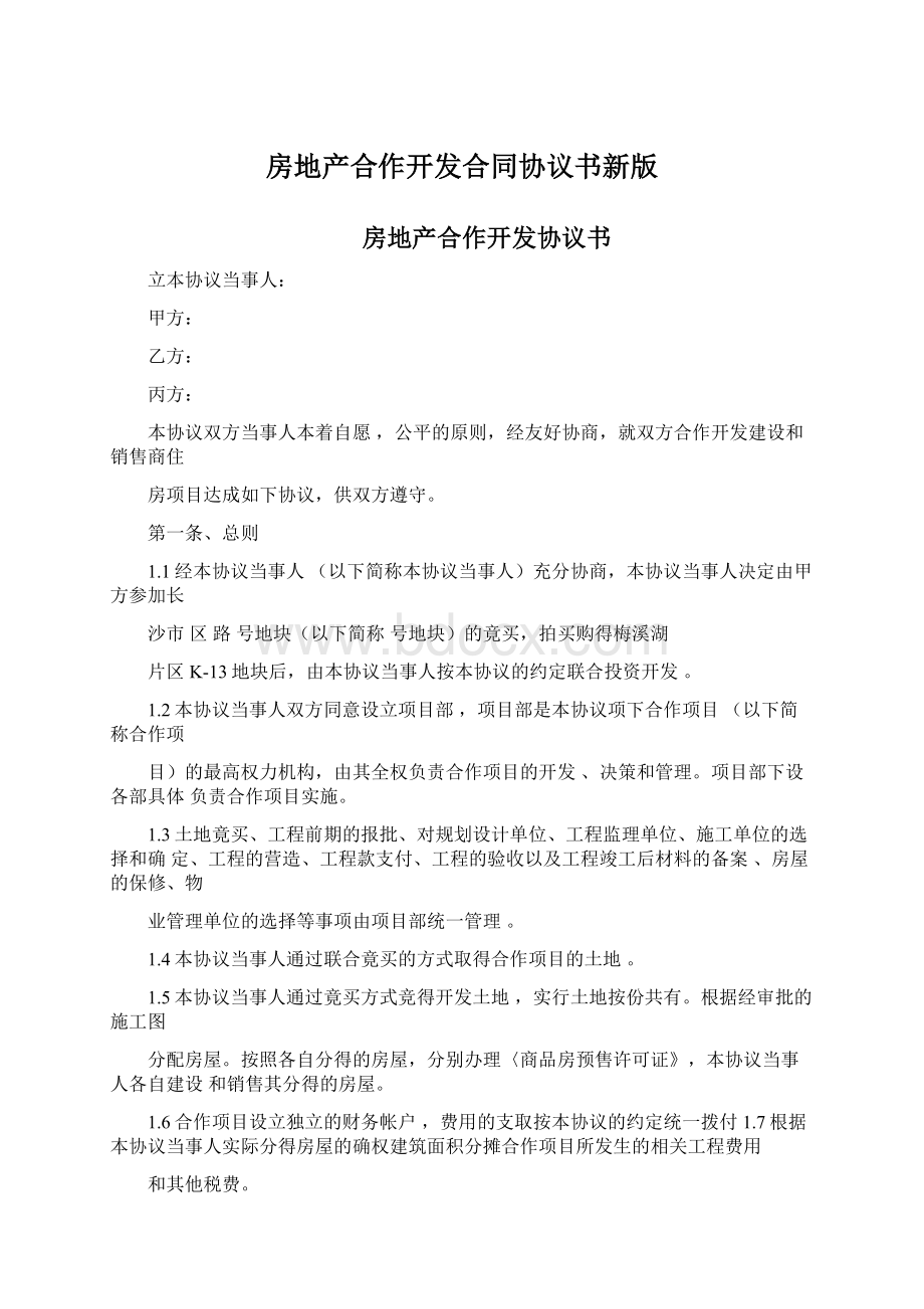 房地产合作开发合同协议书新版Word文档格式.docx_第1页