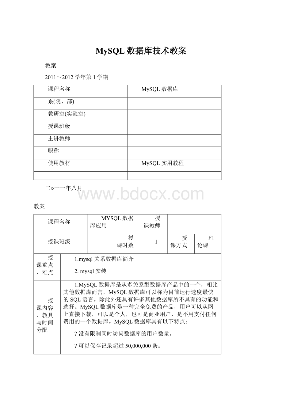 MySQL数据库技术教案.docx_第1页