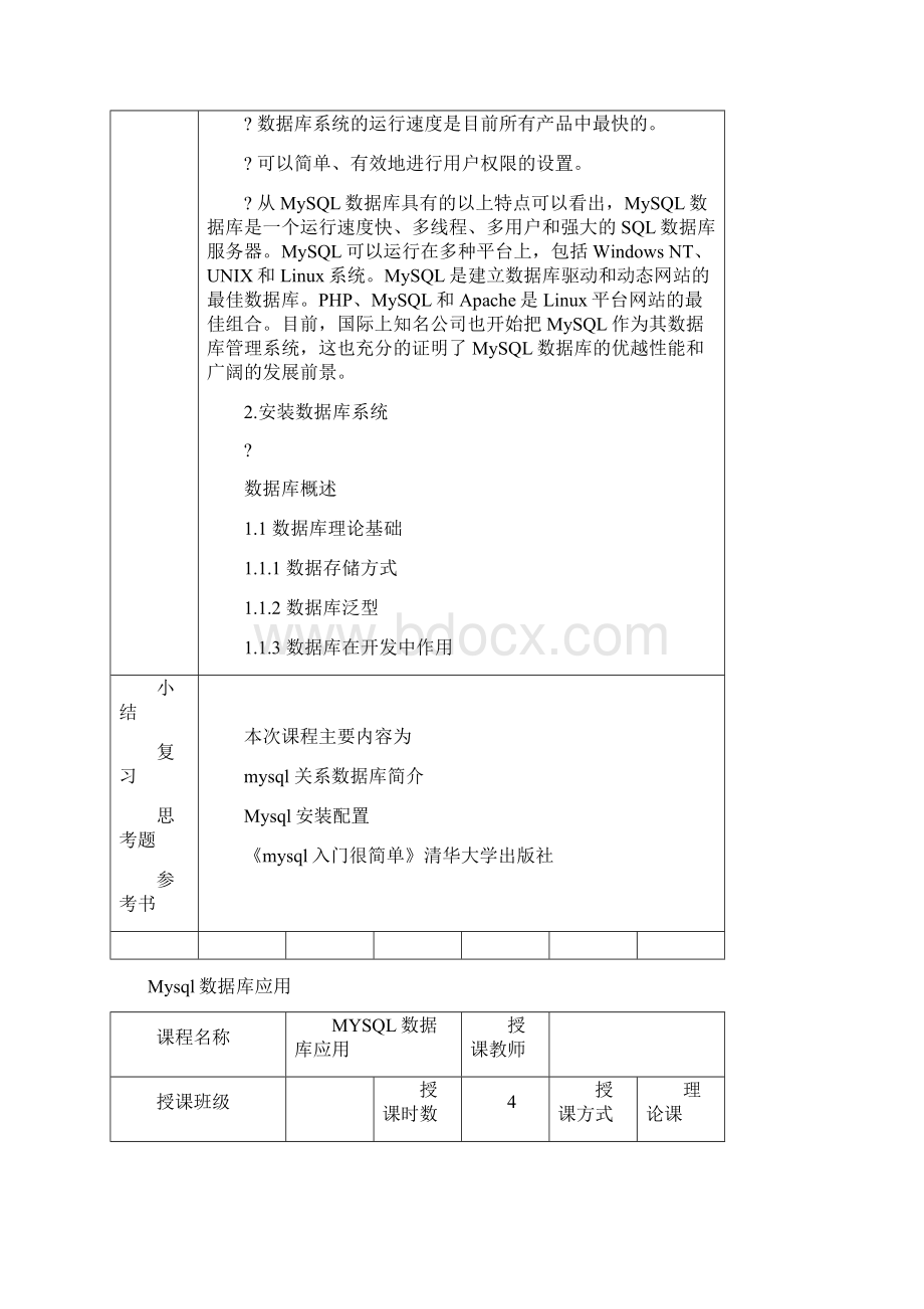 MySQL数据库技术教案.docx_第2页