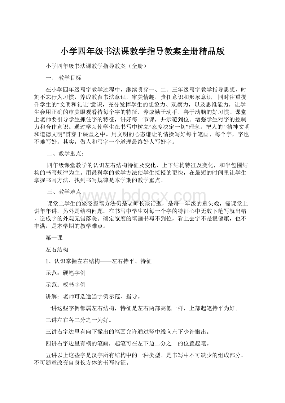 小学四年级书法课教学指导教案全册精品版.docx