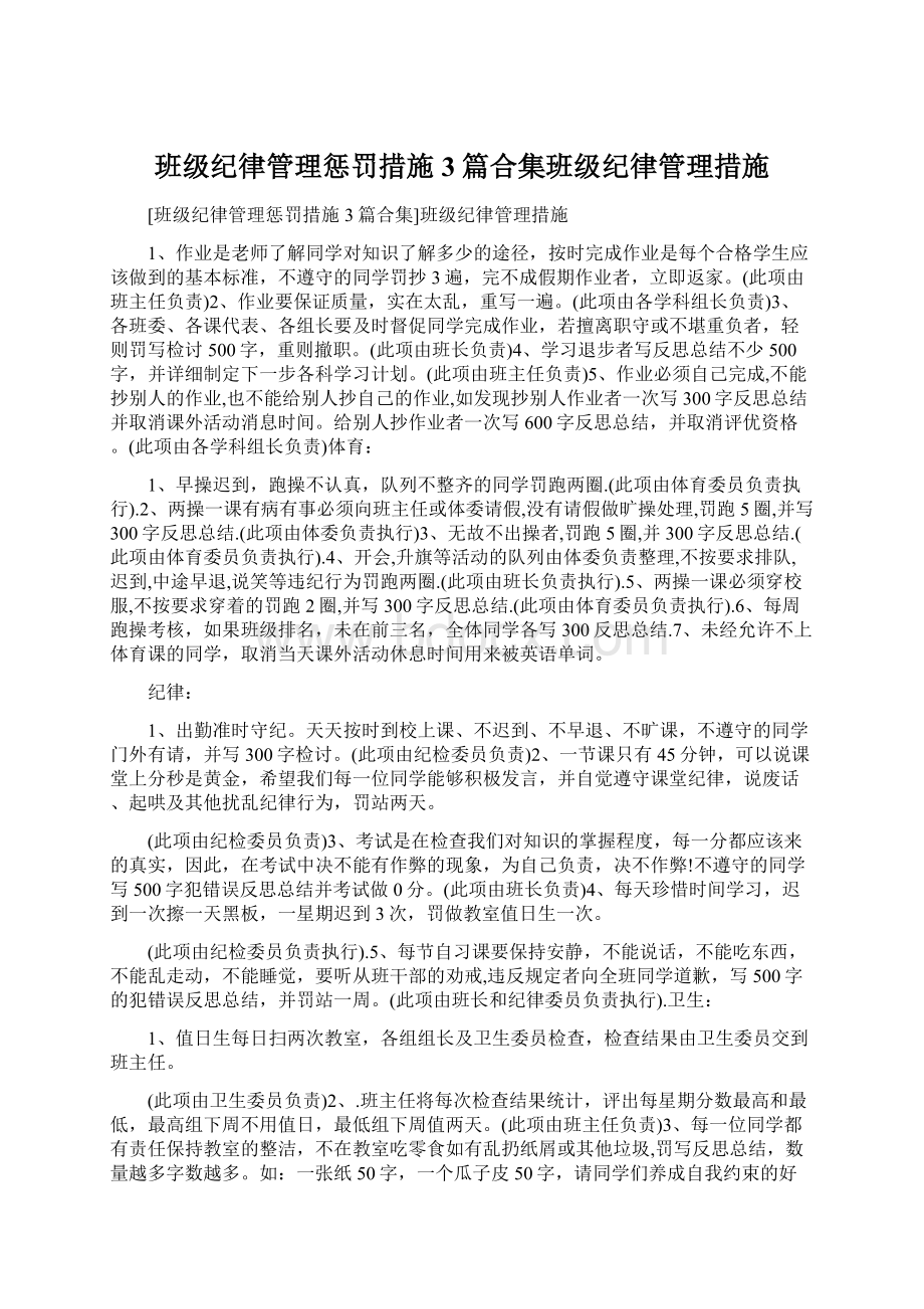 班级纪律管理惩罚措施3篇合集班级纪律管理措施Word格式文档下载.docx