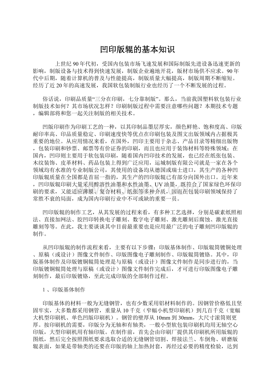 凹印版辊的基本知识Word文件下载.docx_第1页