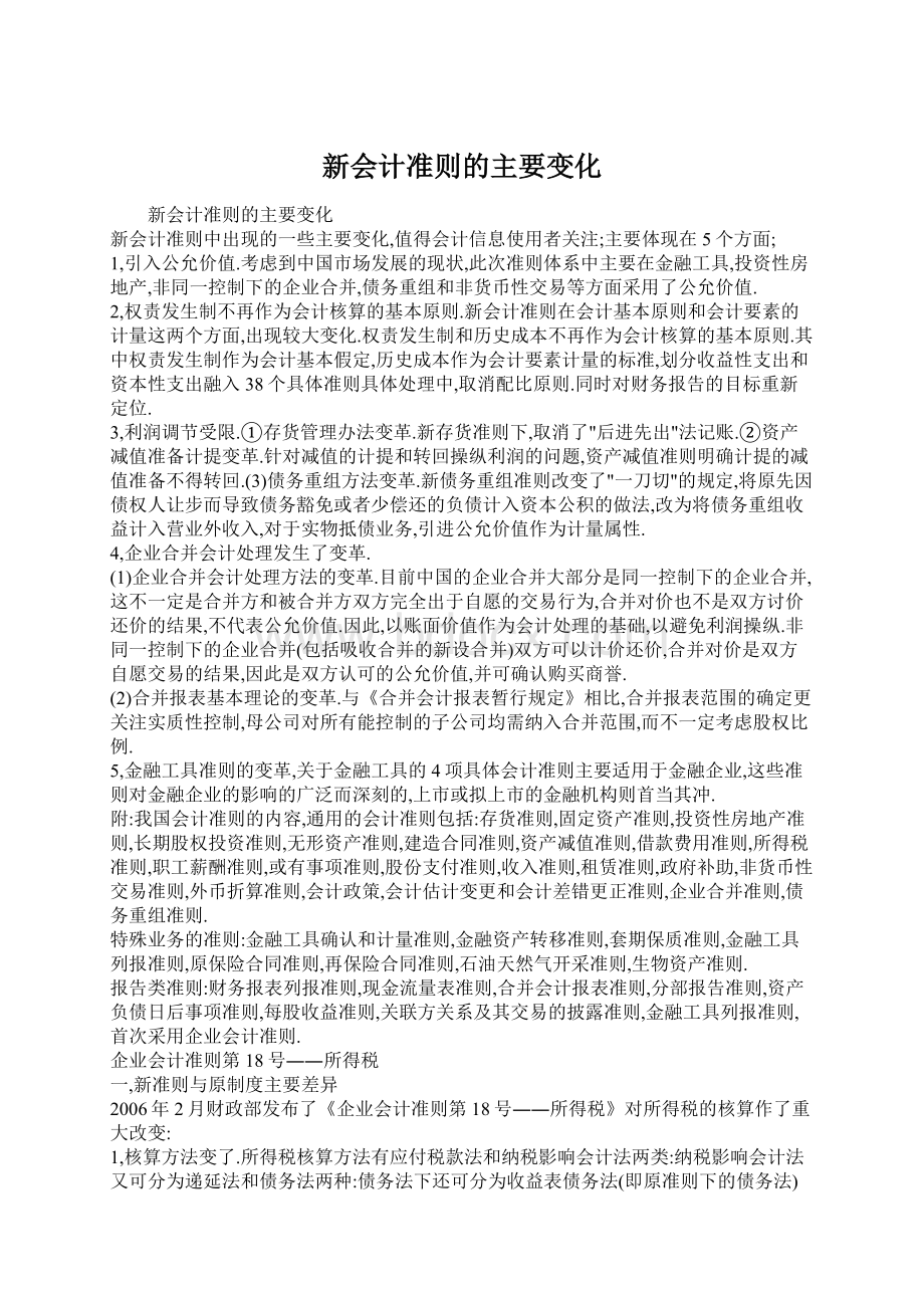 新会计准则的主要变化.docx_第1页