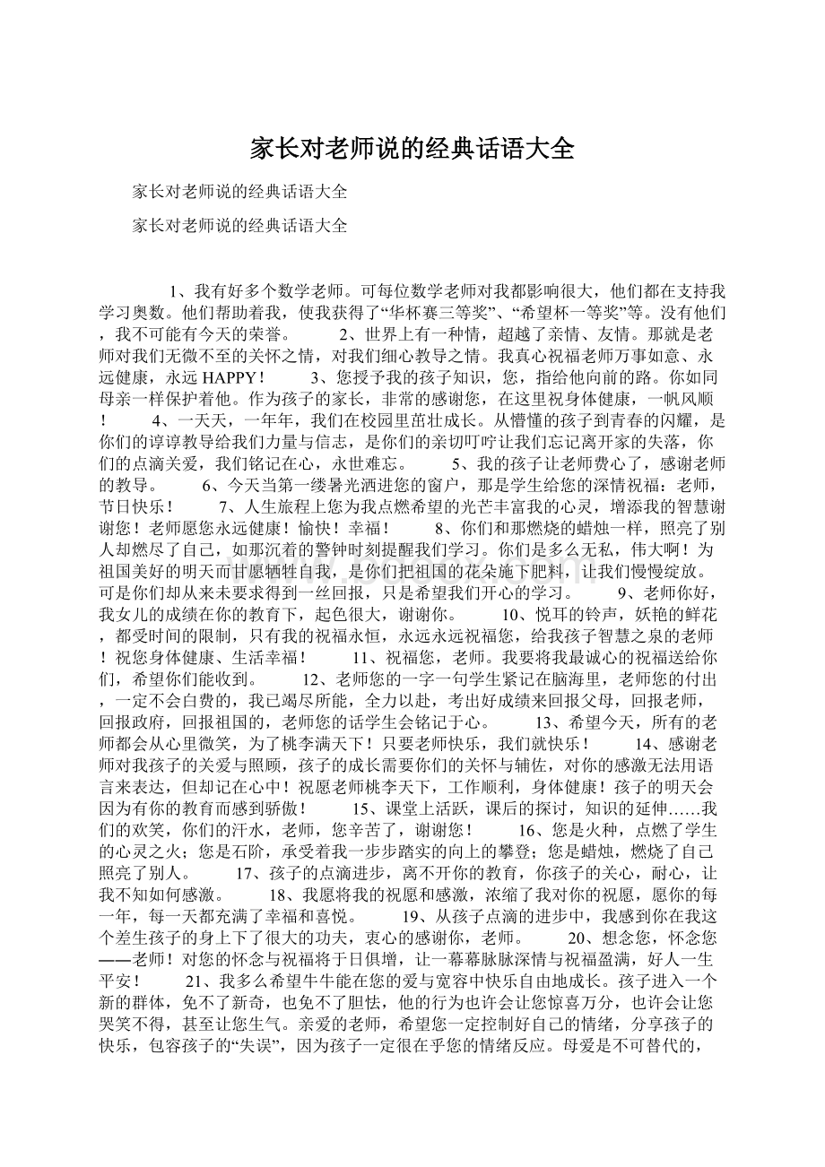 家长对老师说的经典话语大全Word文件下载.docx_第1页