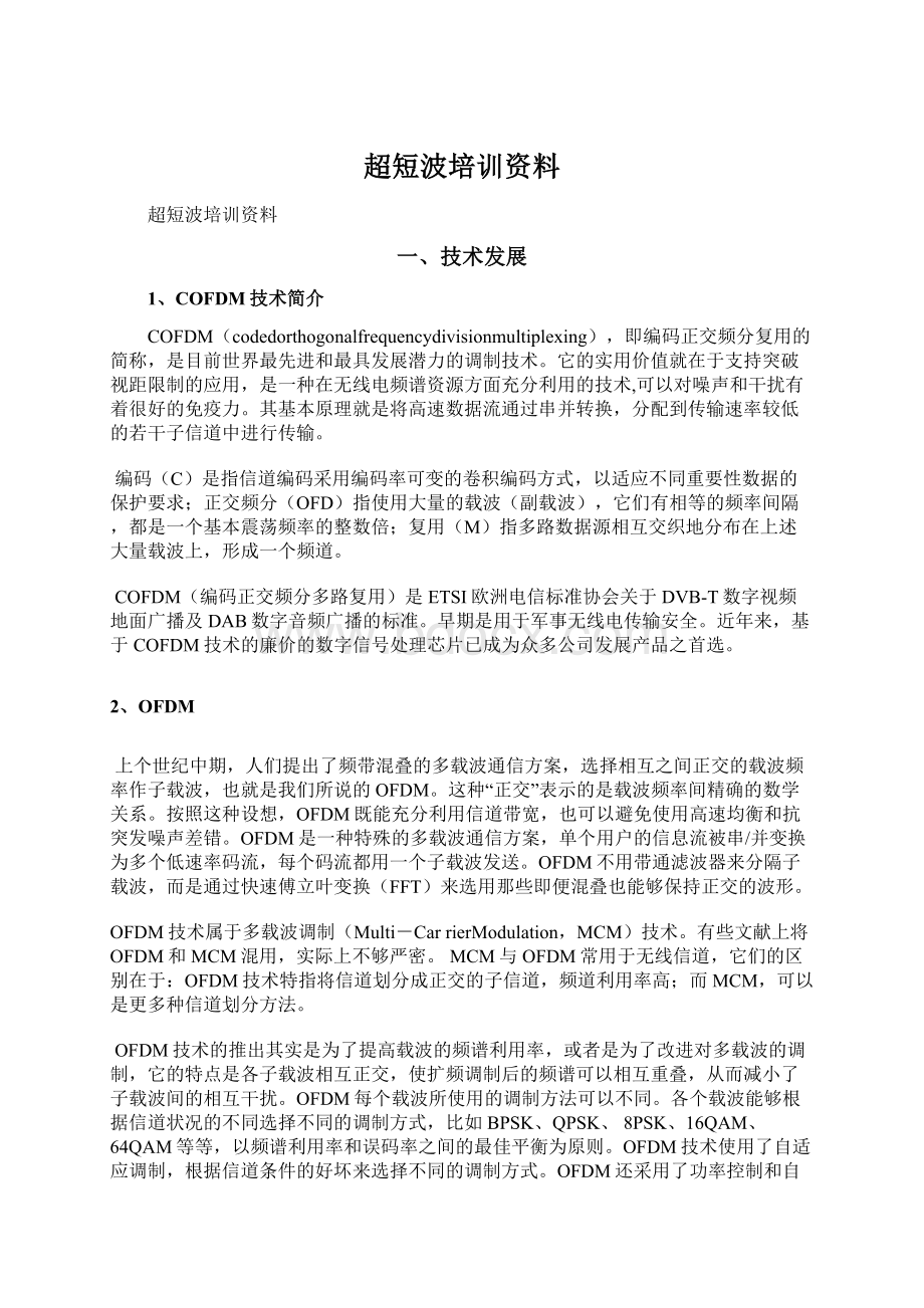 超短波培训资料.docx_第1页