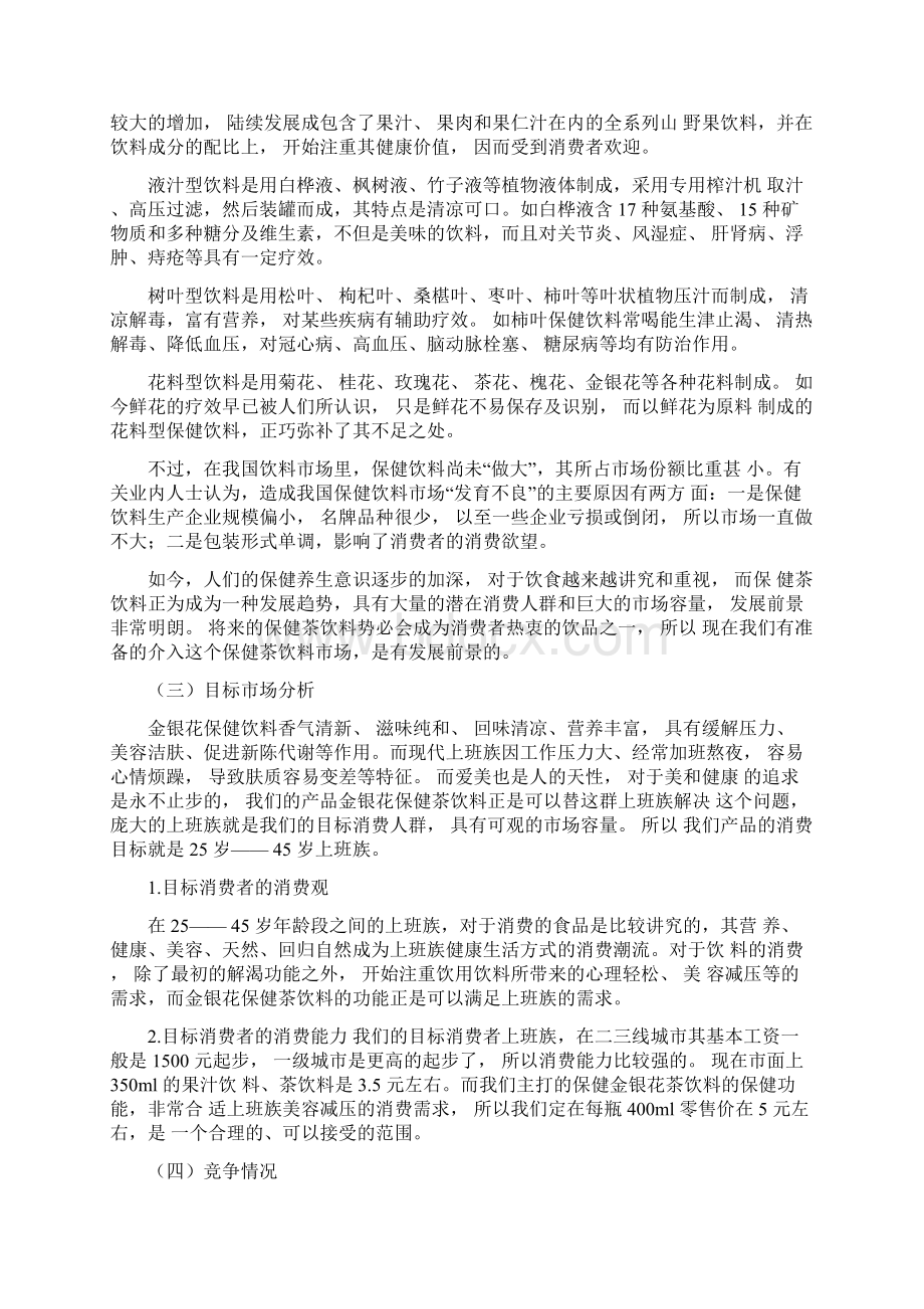 金银花饮料策划Word文档下载推荐.docx_第3页