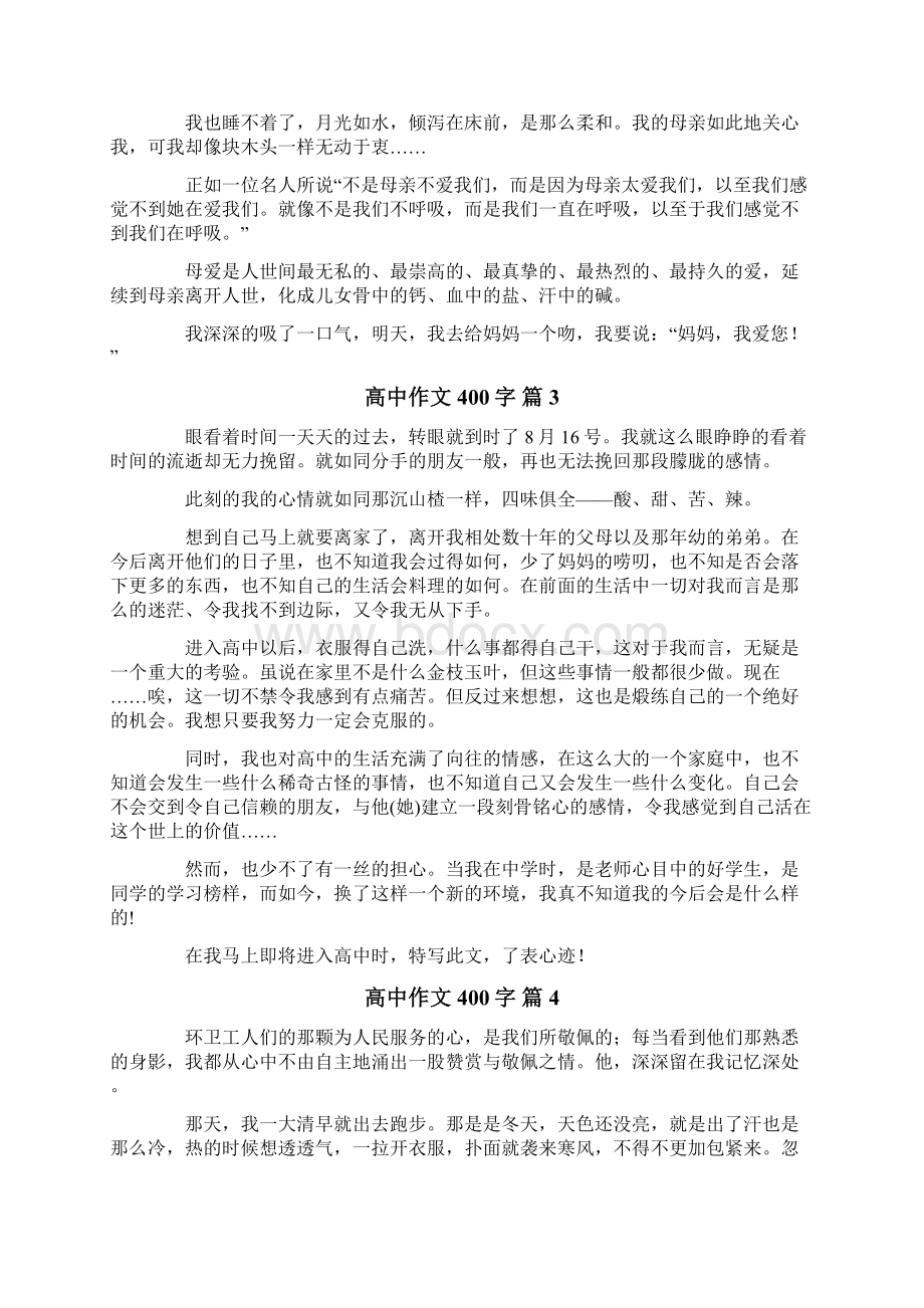 高中作文400字十篇.docx_第2页