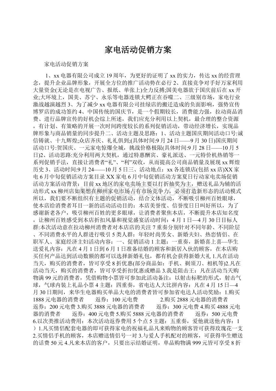 家电活动促销方案.docx