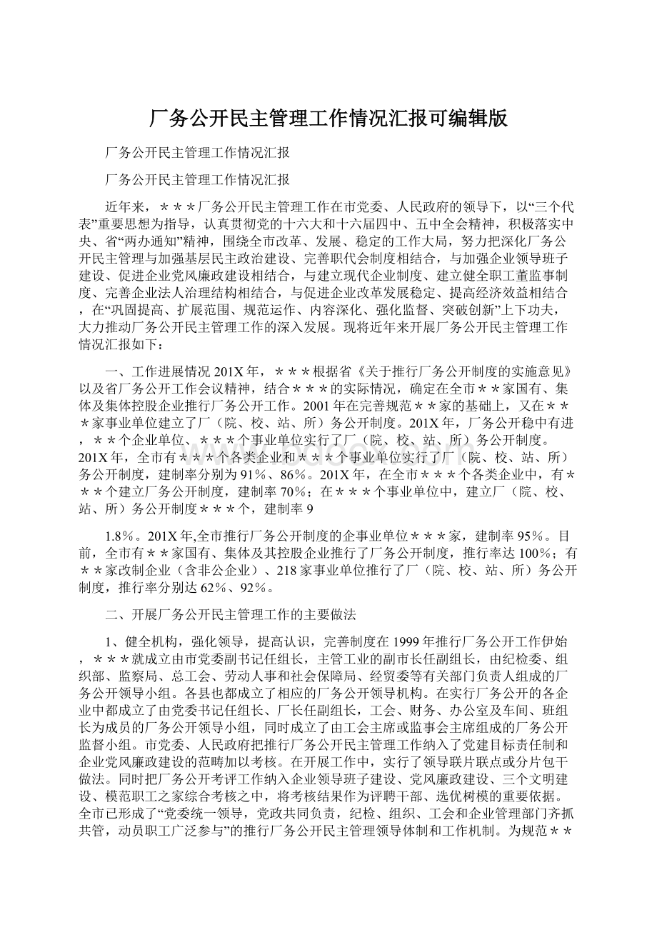 厂务公开民主管理工作情况汇报可编辑版Word文件下载.docx