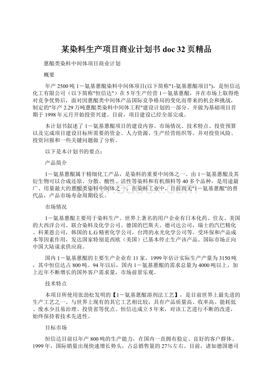 某染料生产项目商业计划书doc 32页精品.docx