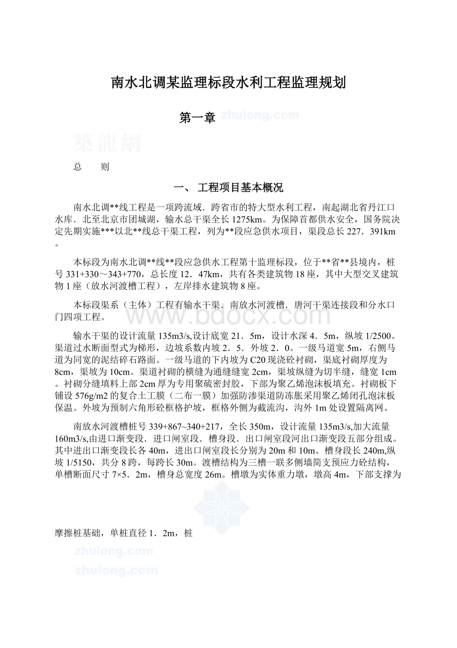 南水北调某监理标段水利工程监理规划Word格式.docx