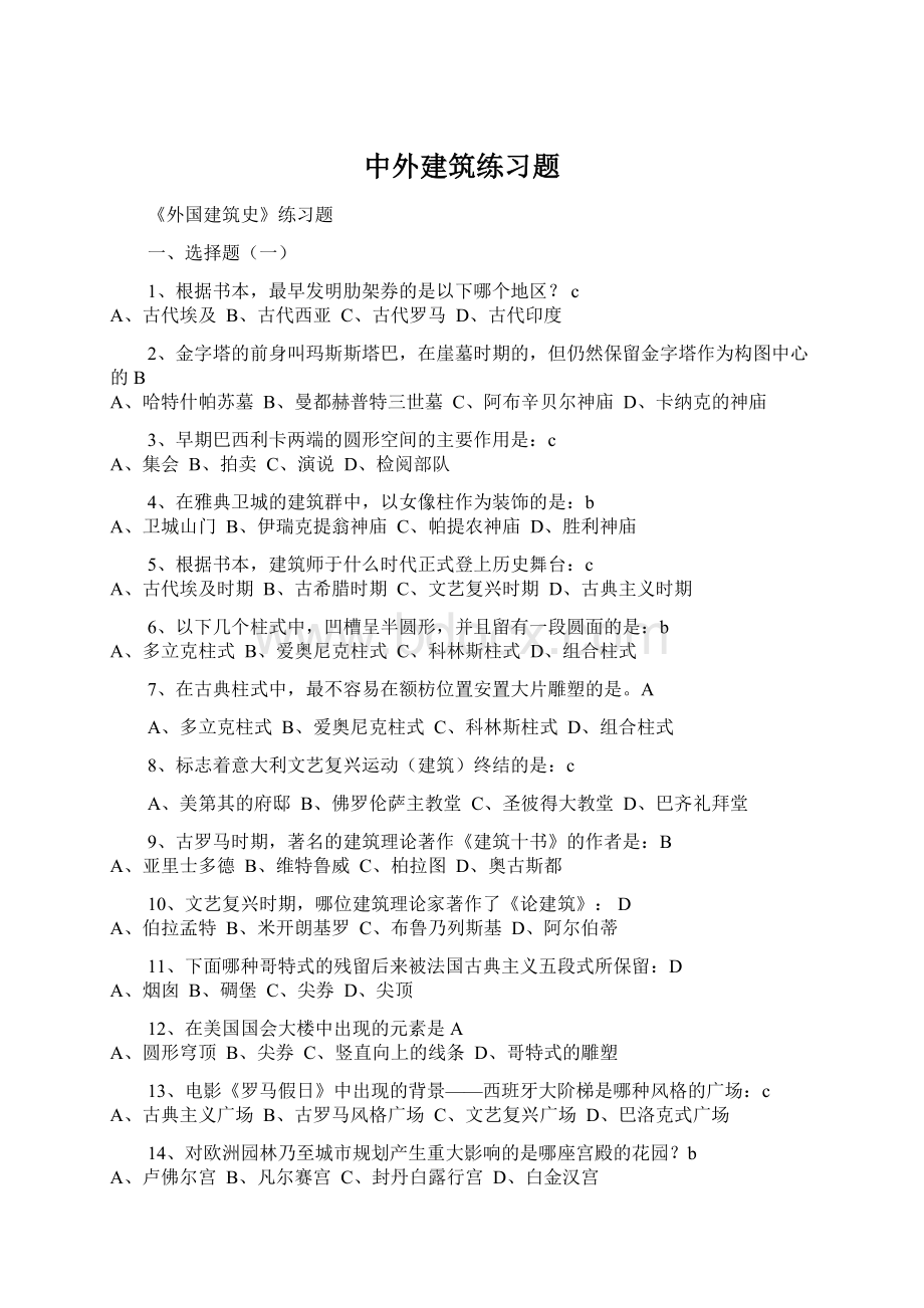 中外建筑练习题Word格式.docx