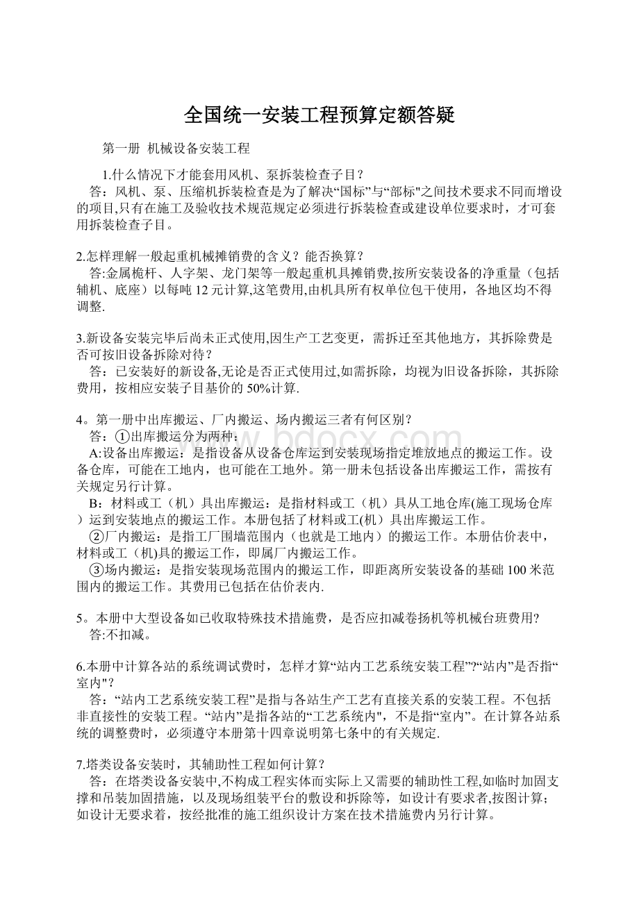 全国统一安装工程预算定额答疑Word格式文档下载.docx