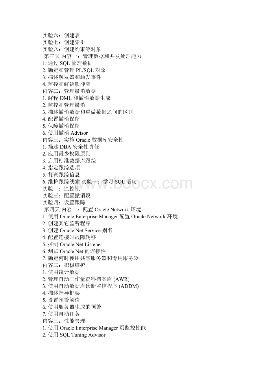 oracle学习计划Word格式.docx_第3页