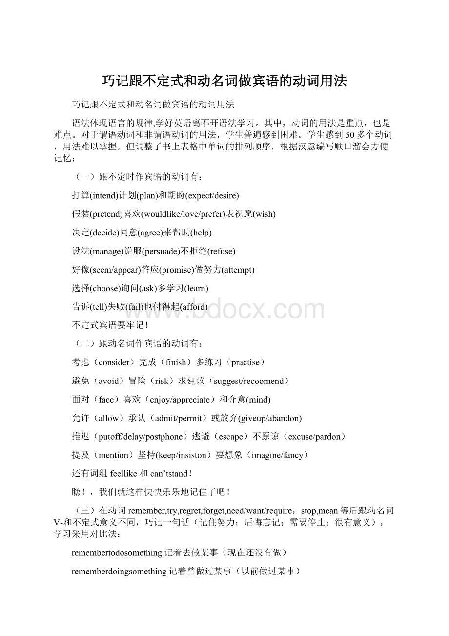 巧记跟不定式和动名词做宾语的动词用法.docx_第1页