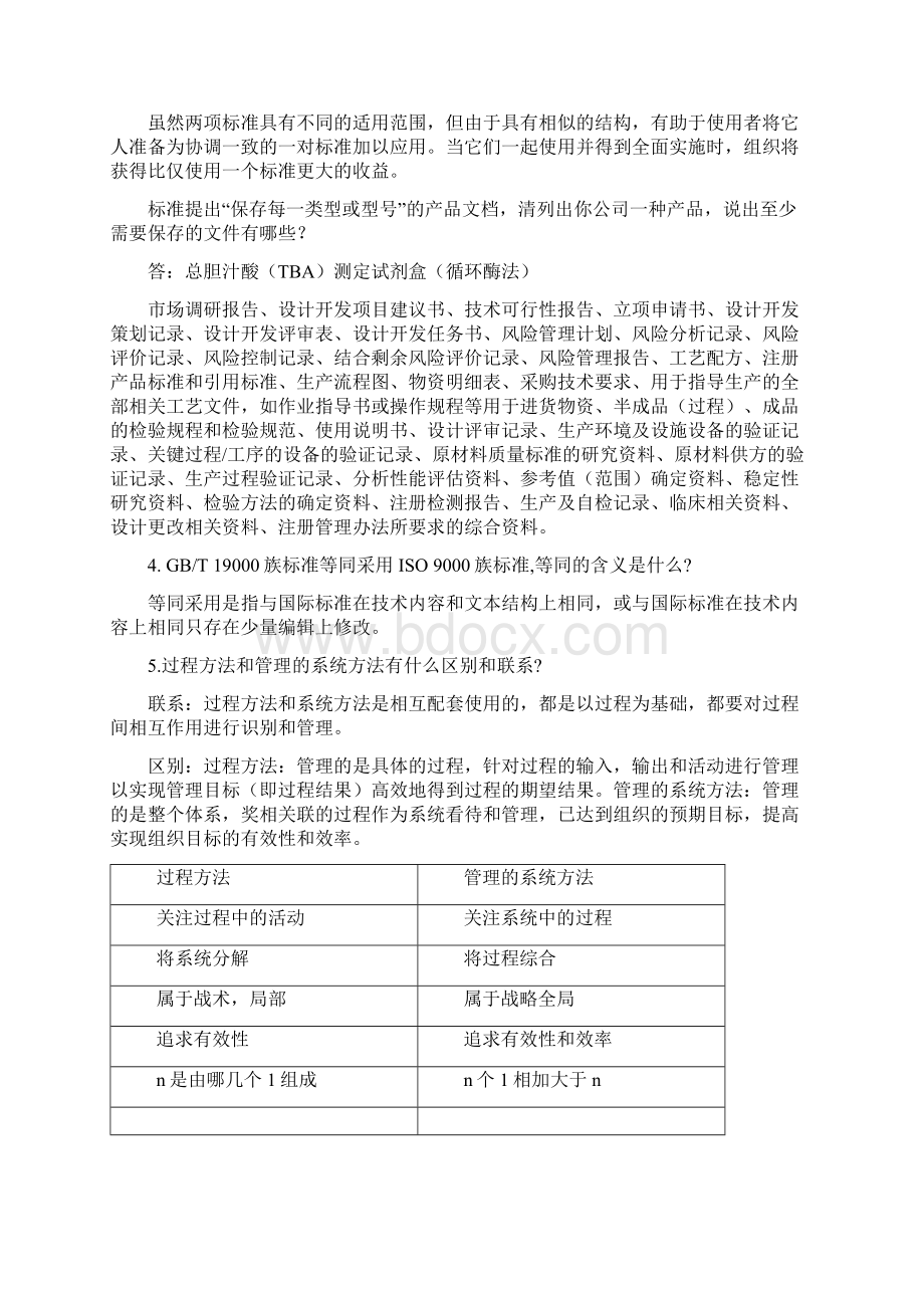 质量管理体系内审员培训习题集版答案Word格式文档下载.docx_第2页