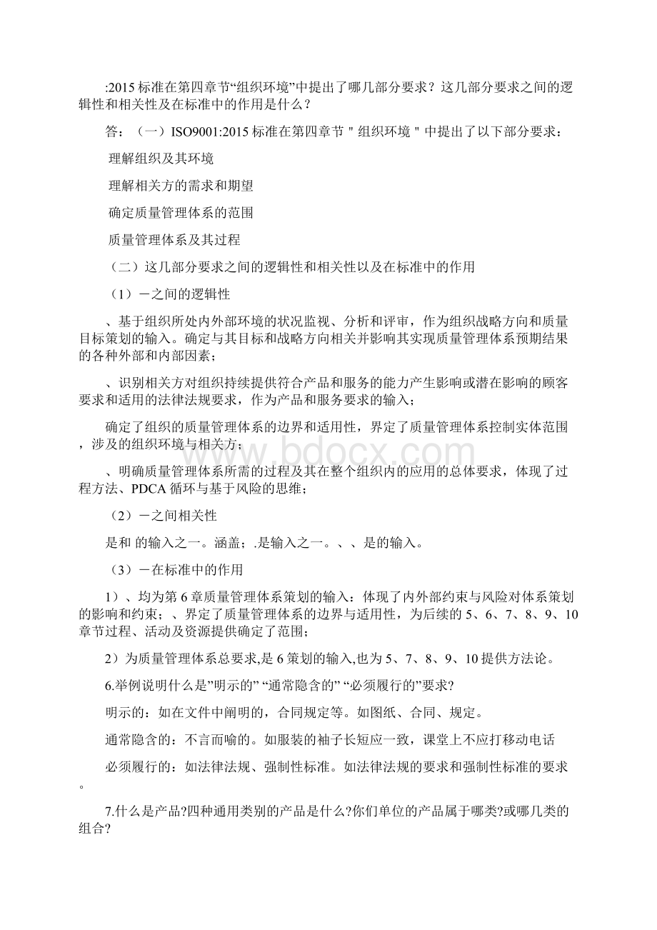 质量管理体系内审员培训习题集版答案Word格式文档下载.docx_第3页