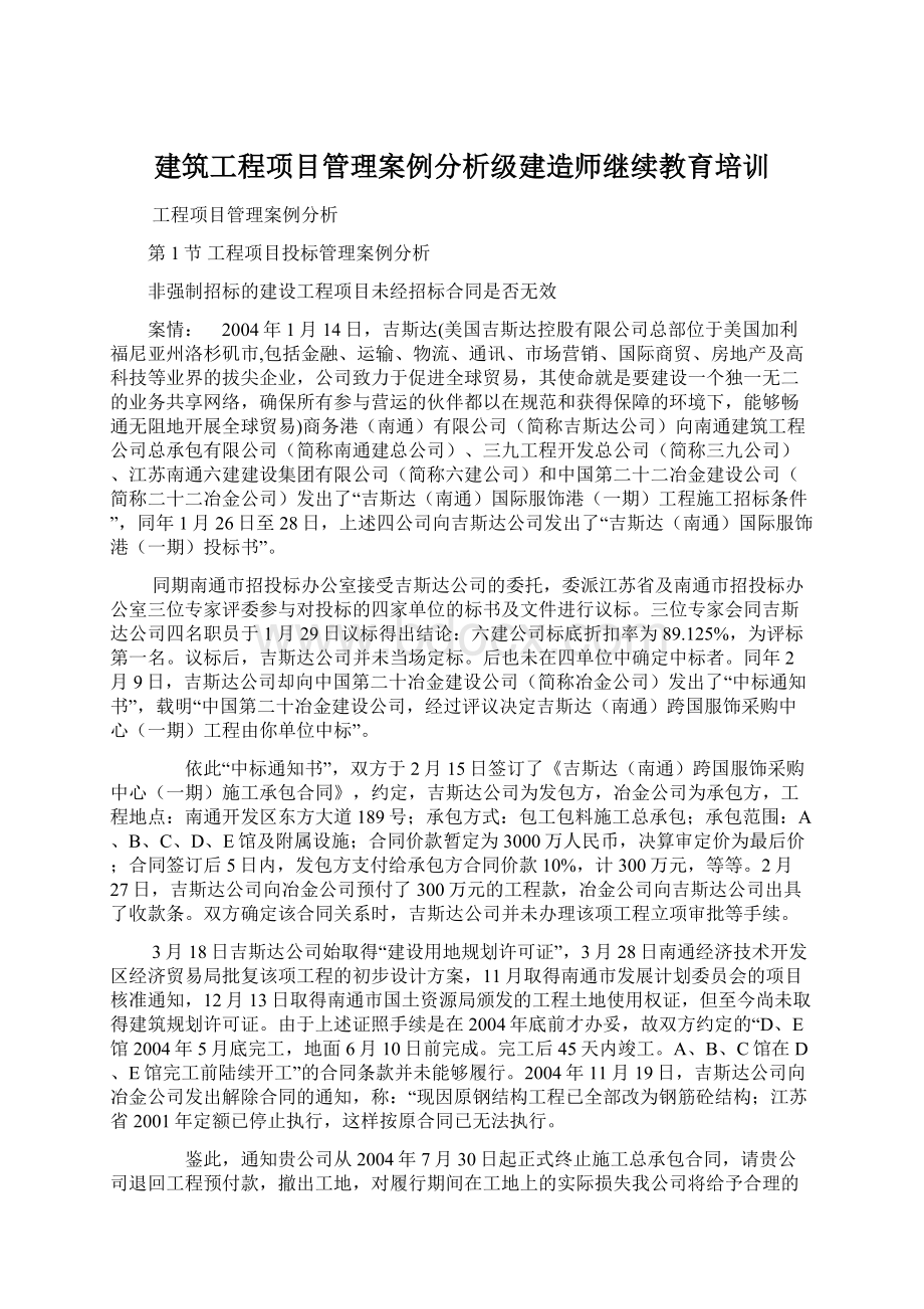 建筑工程项目管理案例分析级建造师继续教育培训Word文件下载.docx_第1页