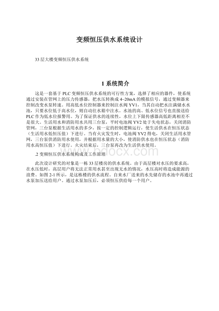 变频恒压供水系统设计Word文档格式.docx_第1页