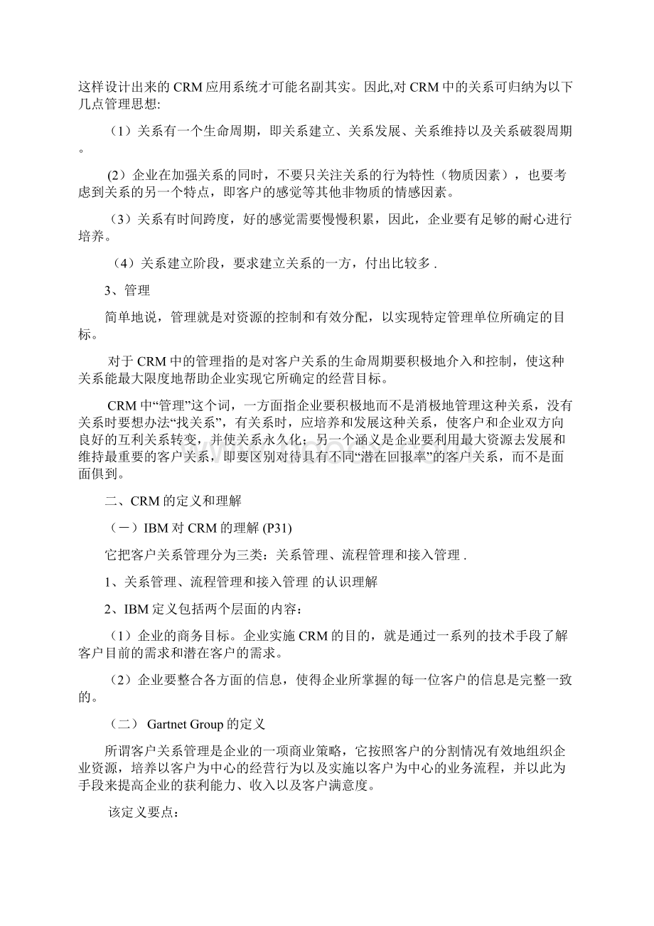 客户关系管理的理论与方法.docx_第2页