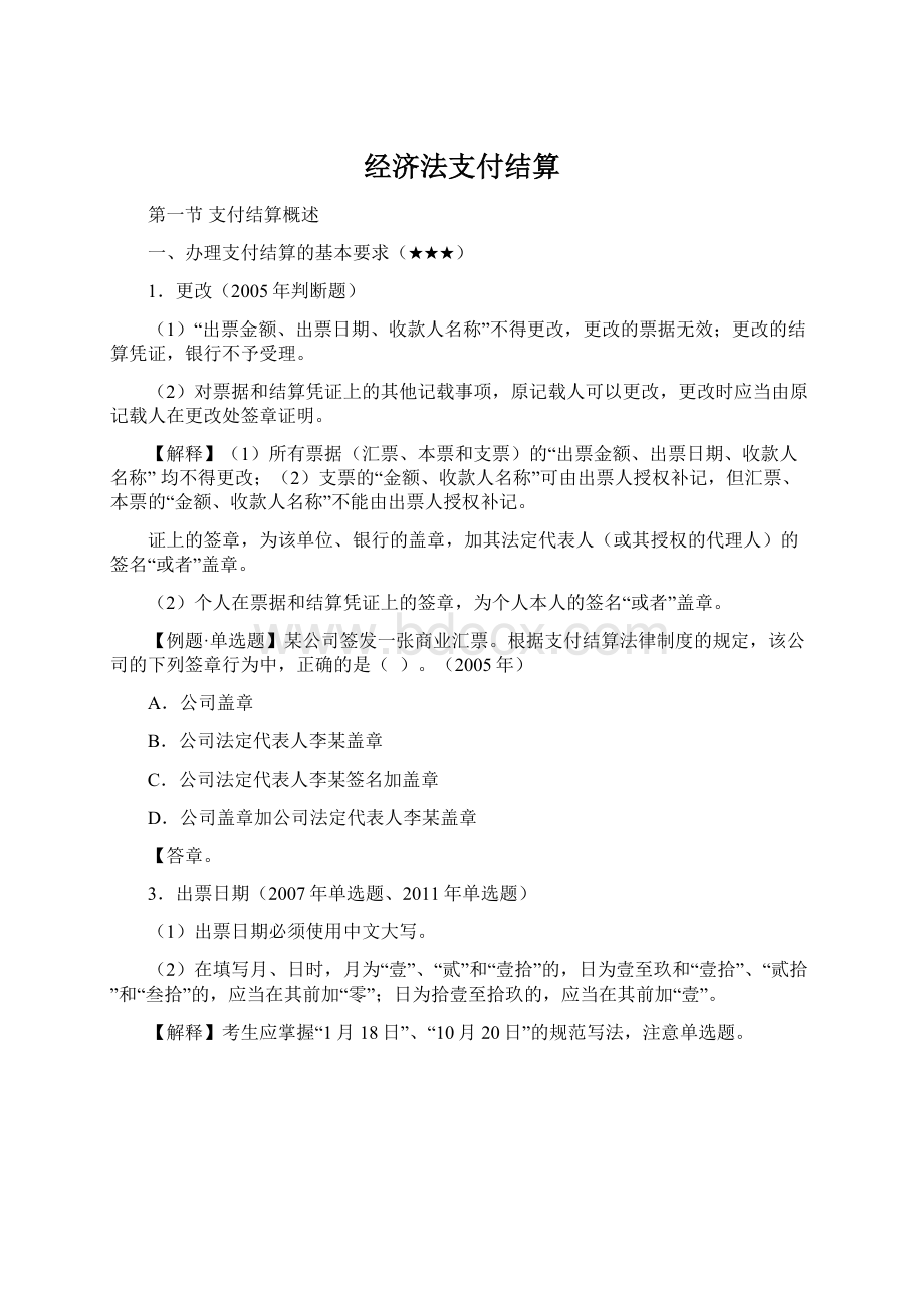 经济法支付结算文档格式.docx_第1页