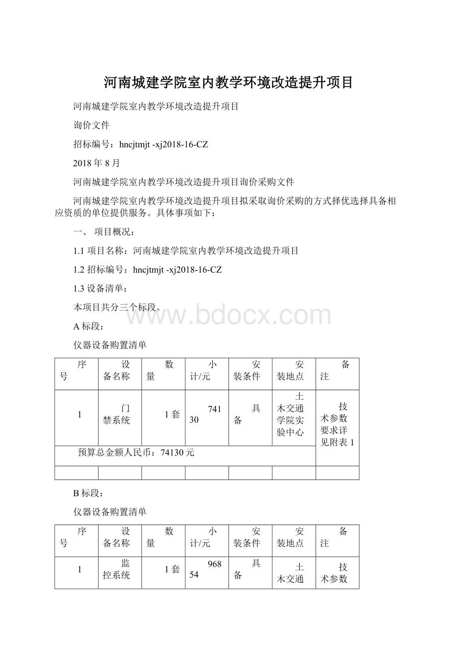 河南城建学院室内教学环境改造提升项目.docx_第1页