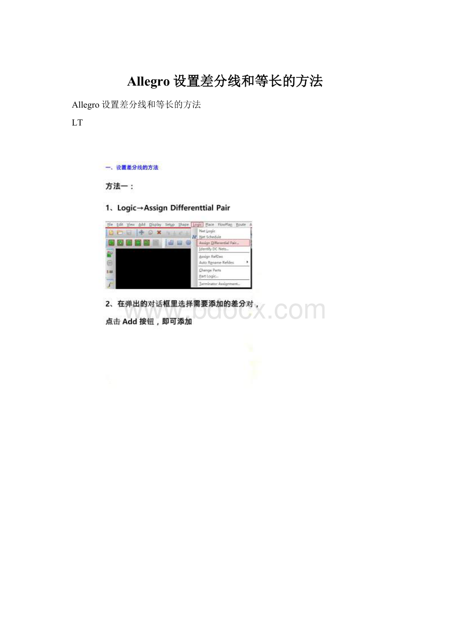 Allegro设置差分线和等长的方法.docx