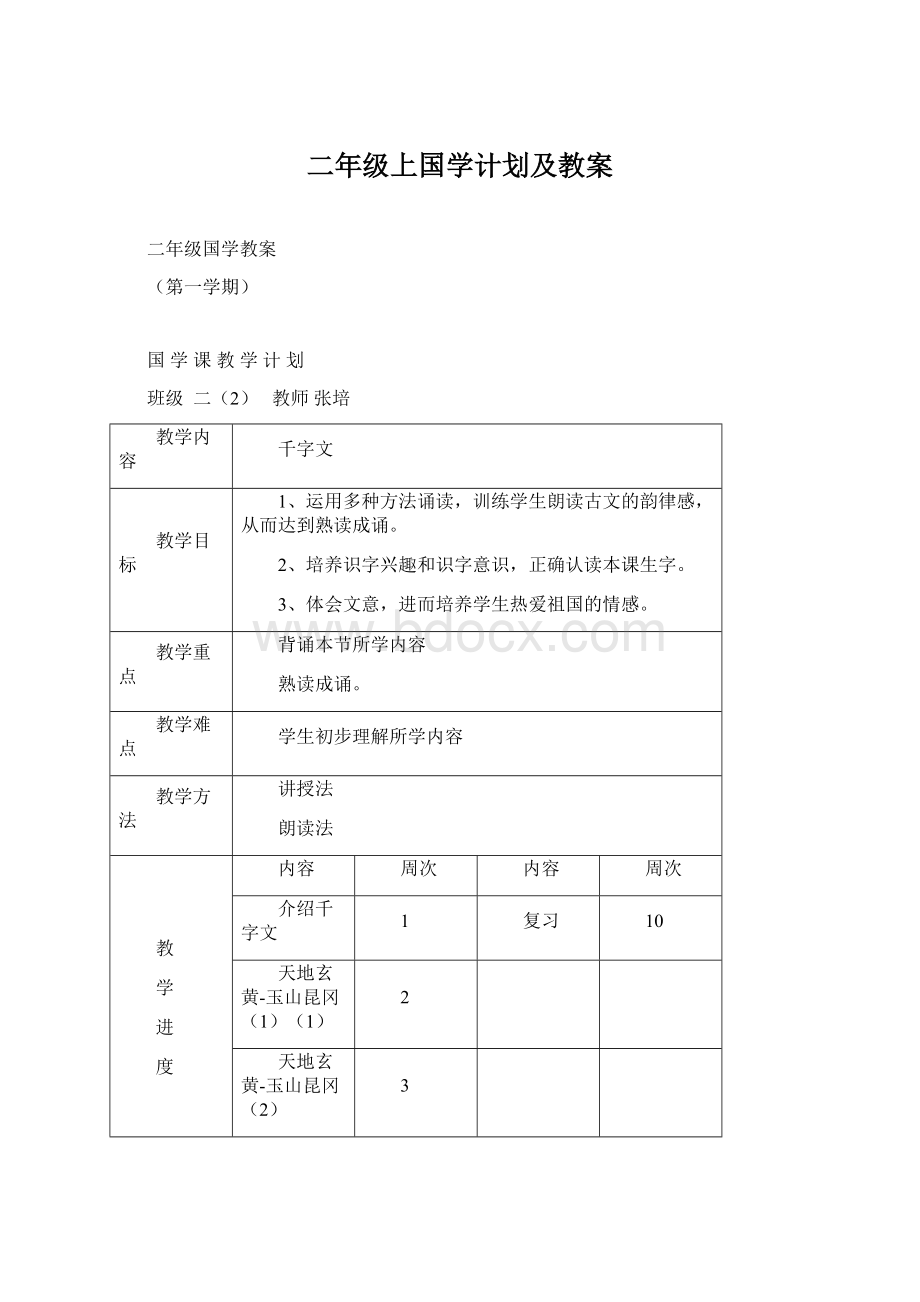 二年级上国学计划及教案.docx_第1页