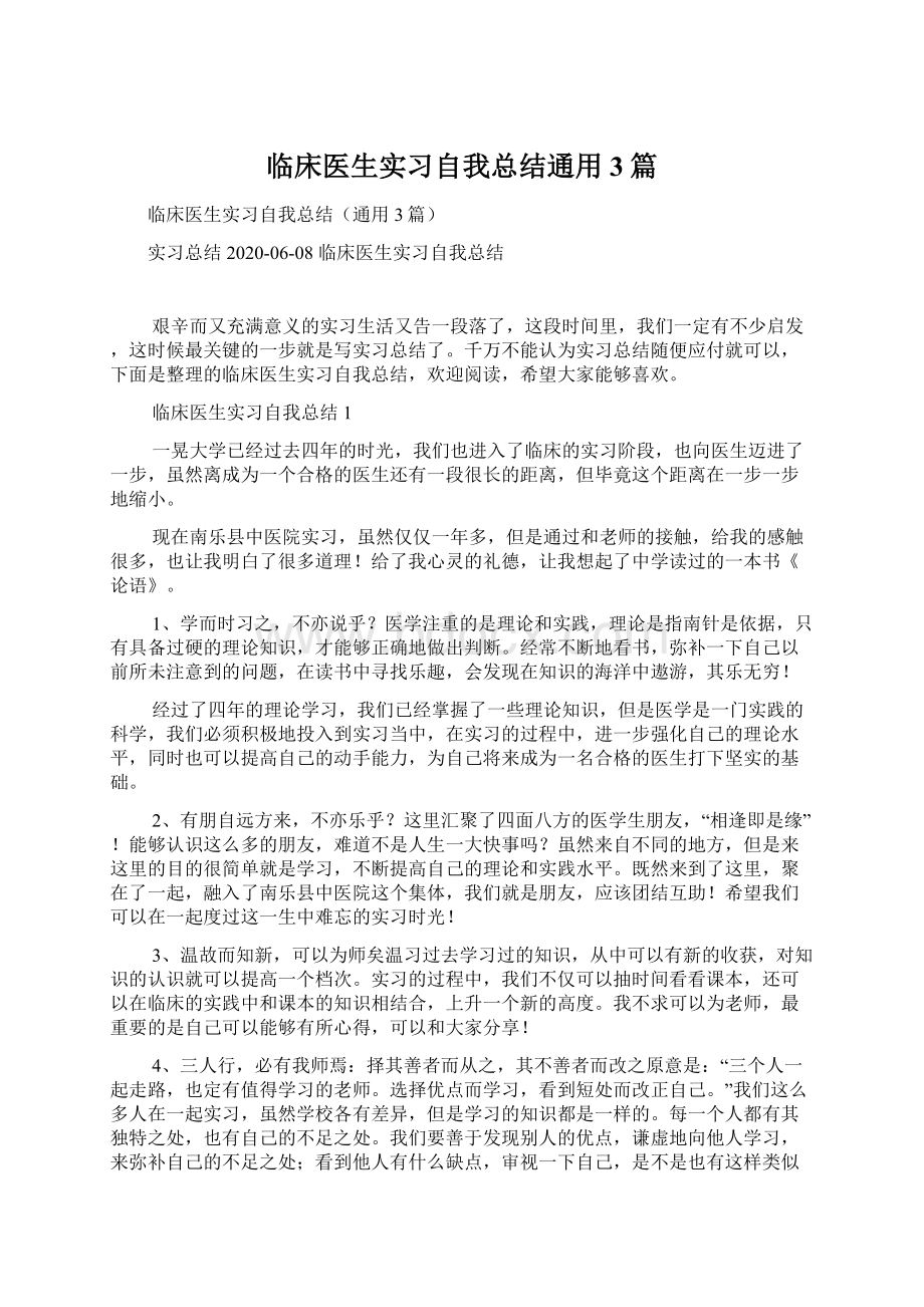 临床医生实习自我总结通用3篇Word格式.docx