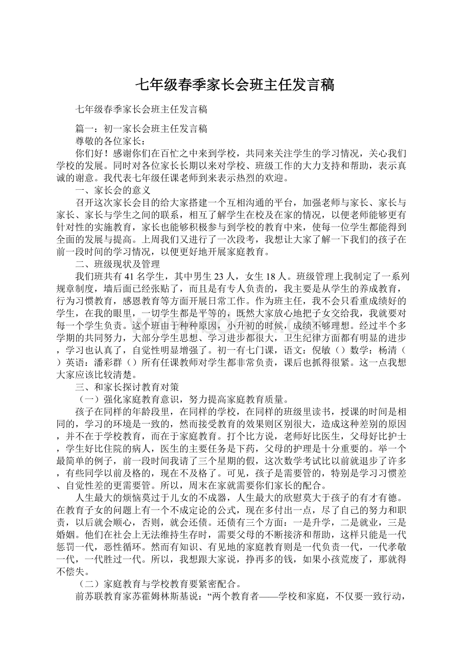 七年级春季家长会班主任发言稿Word下载.docx