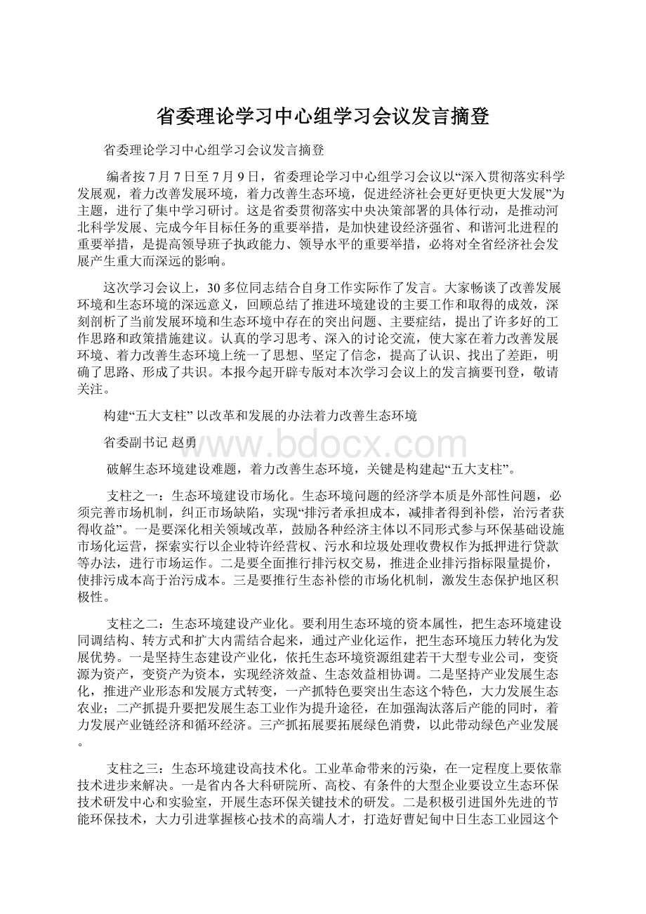 省委理论学习中心组学习会议发言摘登文档格式.docx