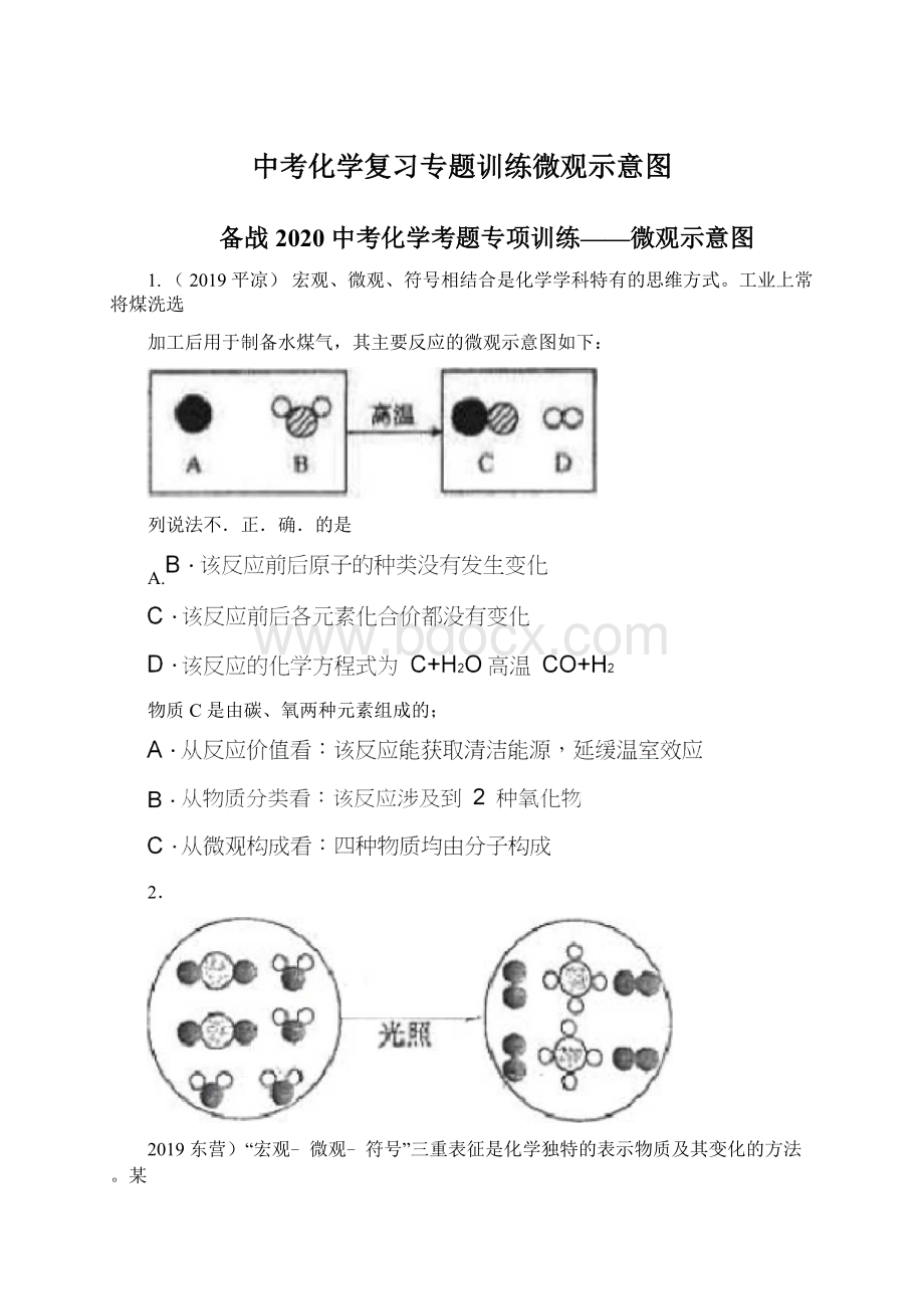 中考化学复习专题训练微观示意图.docx