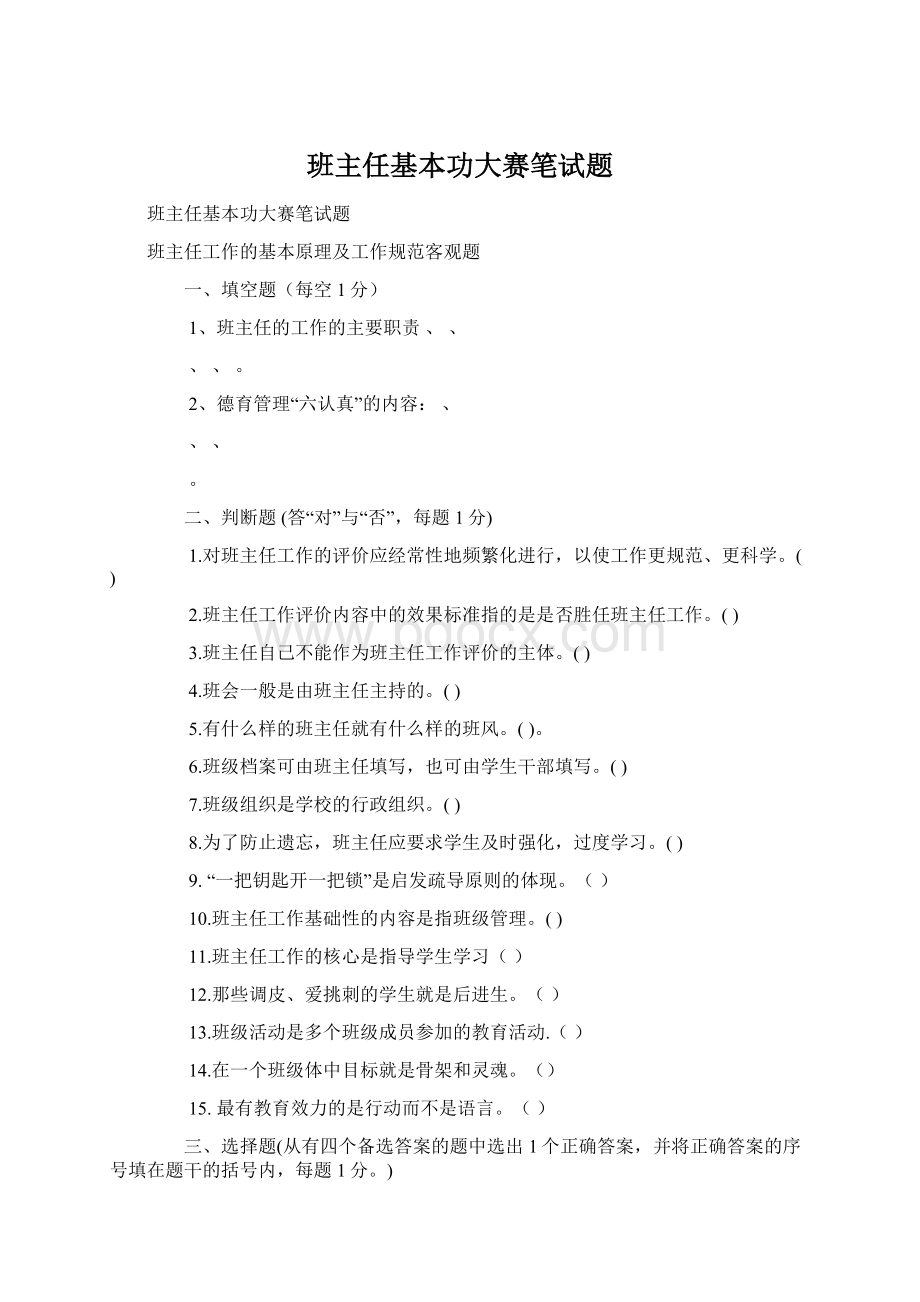 班主任基本功大赛笔试题.docx_第1页