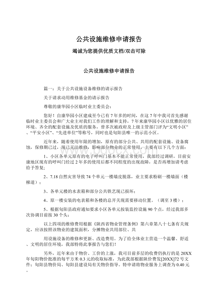 公共设施维修申请报告.docx