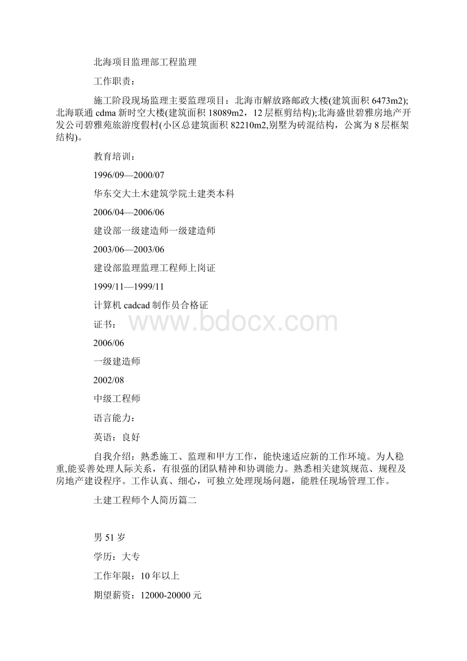 个人简历土建工程师个人简历三篇.docx_第3页