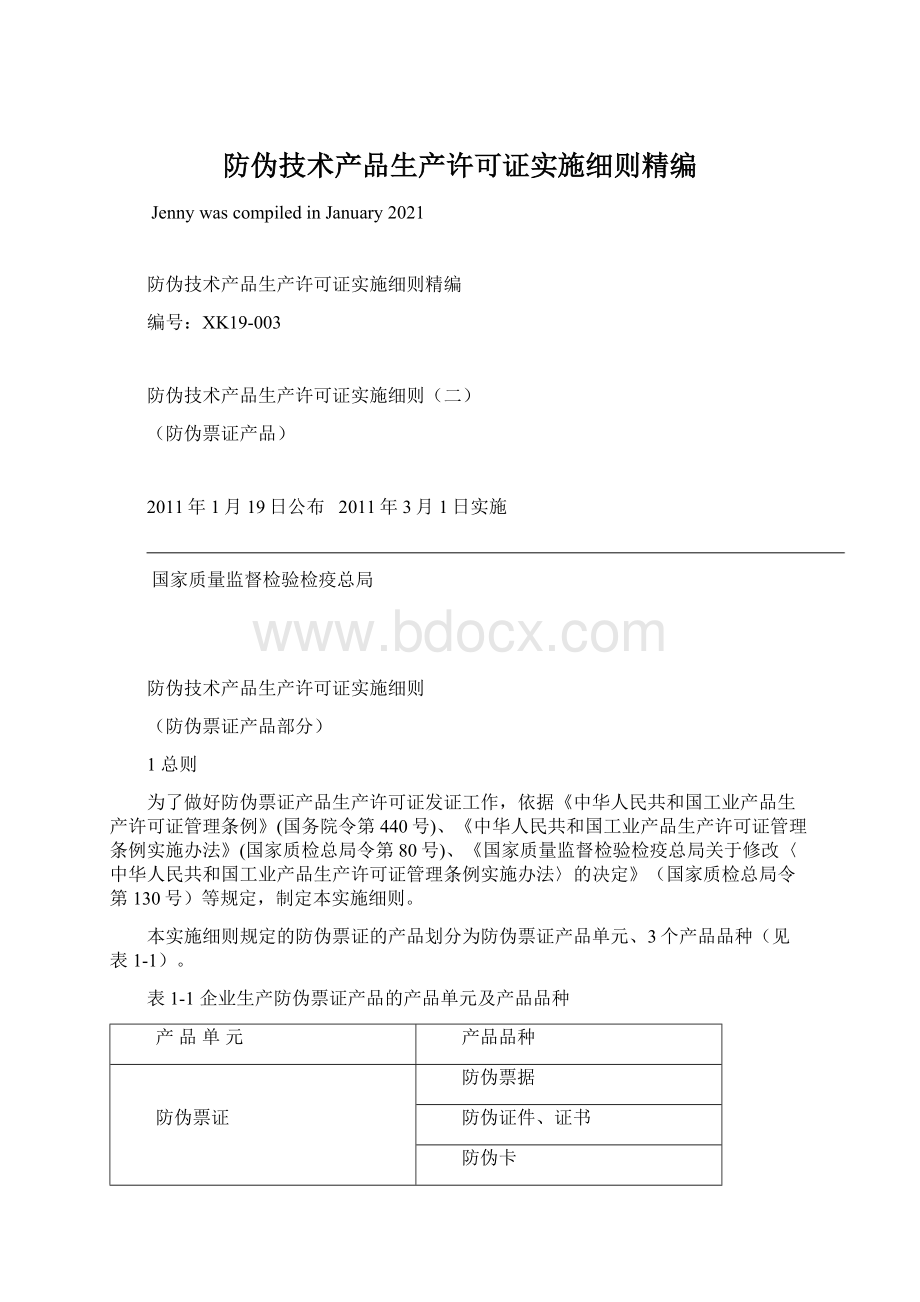 防伪技术产品生产许可证实施细则精编.docx