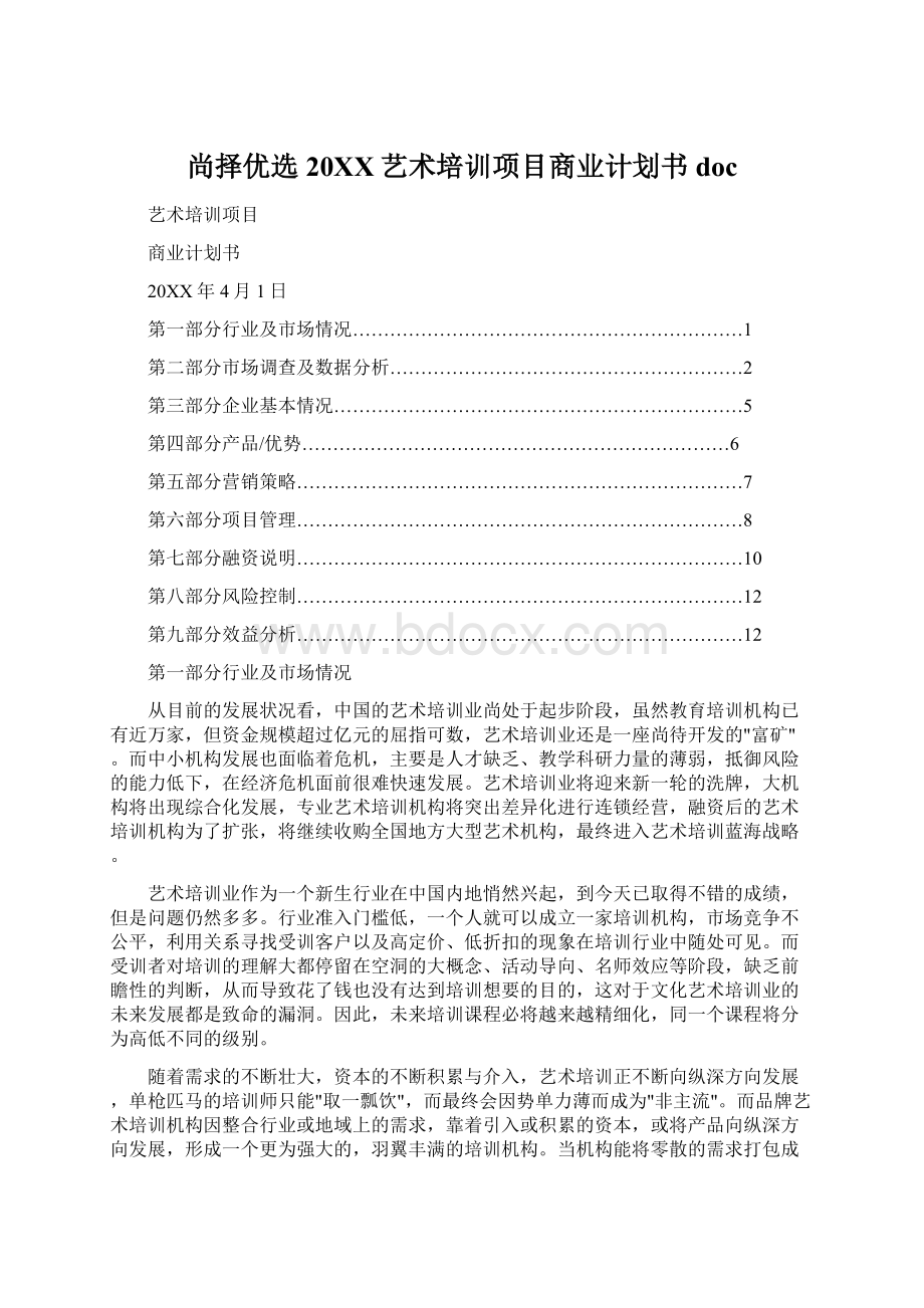 尚择优选20XX艺术培训项目商业计划书docWord格式.docx