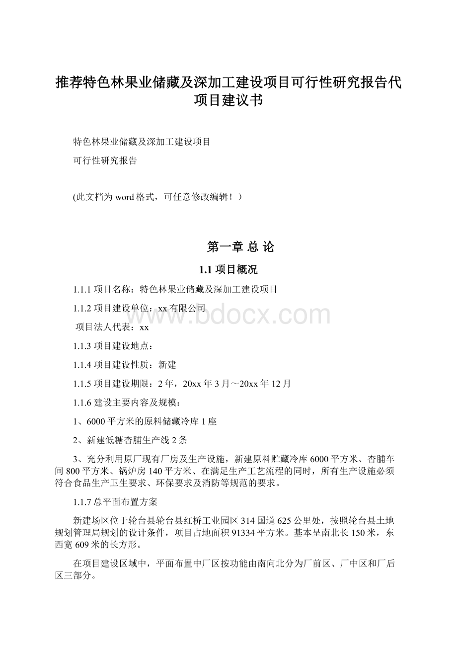 推荐特色林果业储藏及深加工建设项目可行性研究报告代项目建议书.docx_第1页