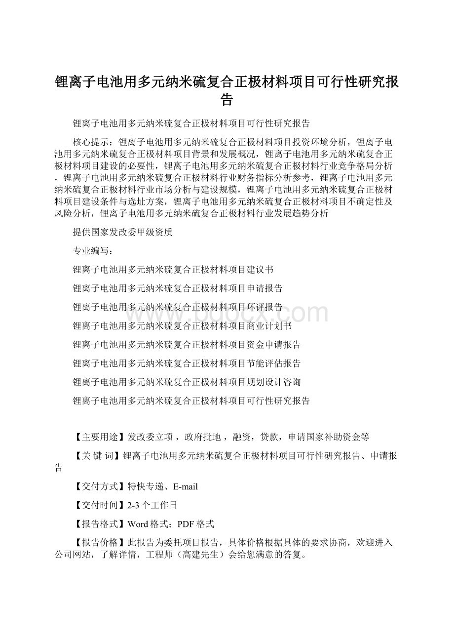 锂离子电池用多元纳米硫复合正极材料项目可行性研究报告文档格式.docx_第1页