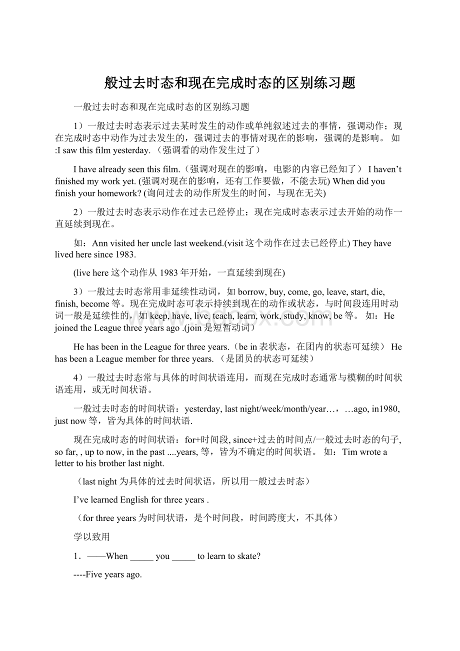 般过去时态和现在完成时态的区别练习题.docx