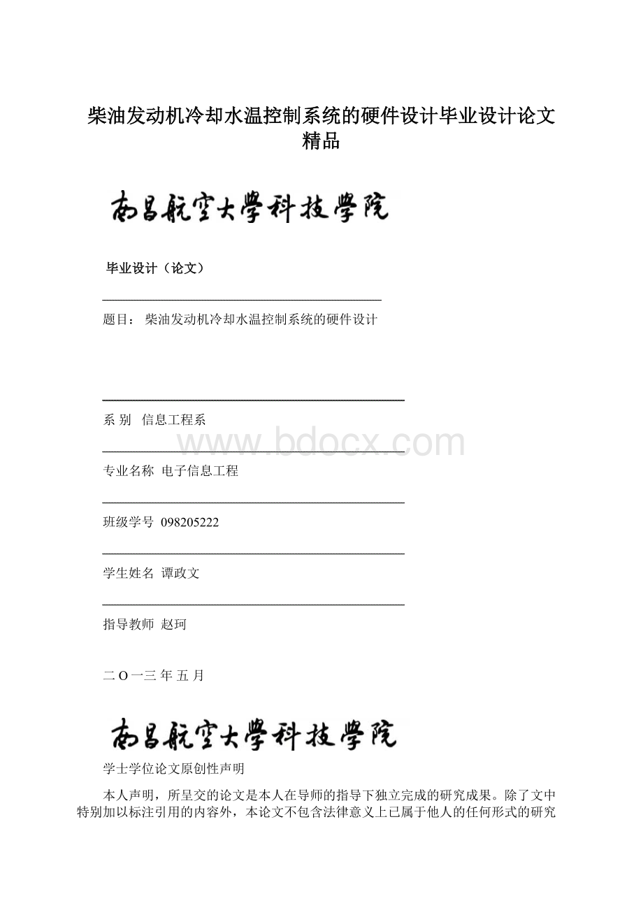 柴油发动机冷却水温控制系统的硬件设计毕业设计论文 精品.docx_第1页