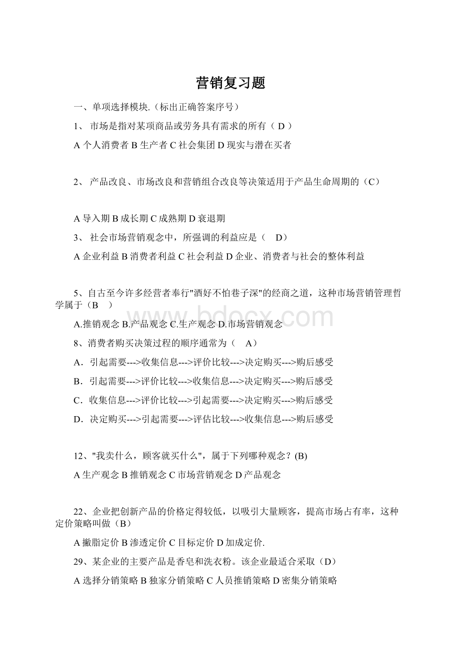 营销复习题Word下载.docx_第1页