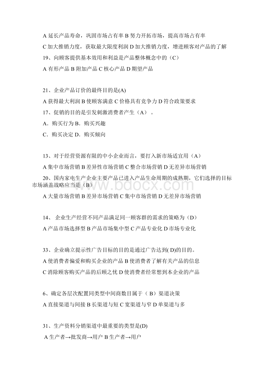 营销复习题Word下载.docx_第3页