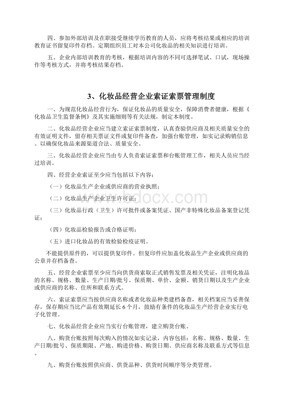 化妆品管理制度参考制度.docx_第2页