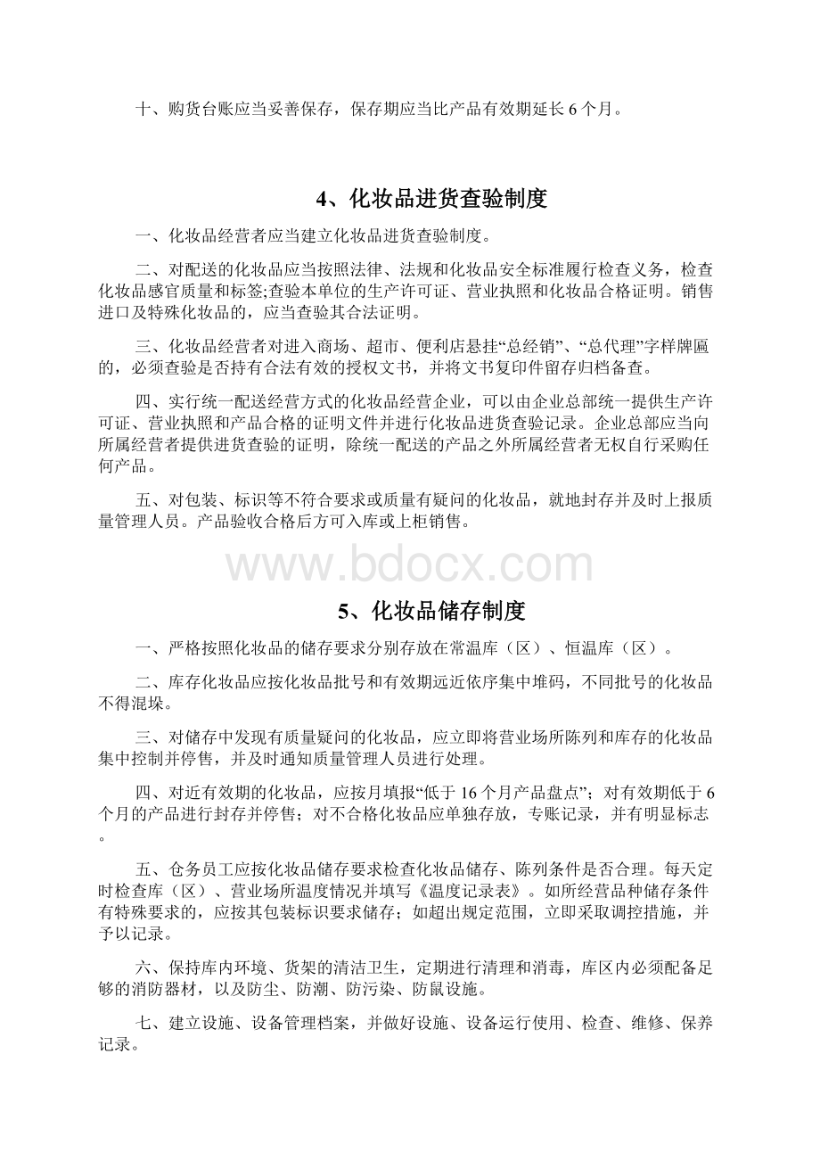 化妆品管理制度参考制度.docx_第3页