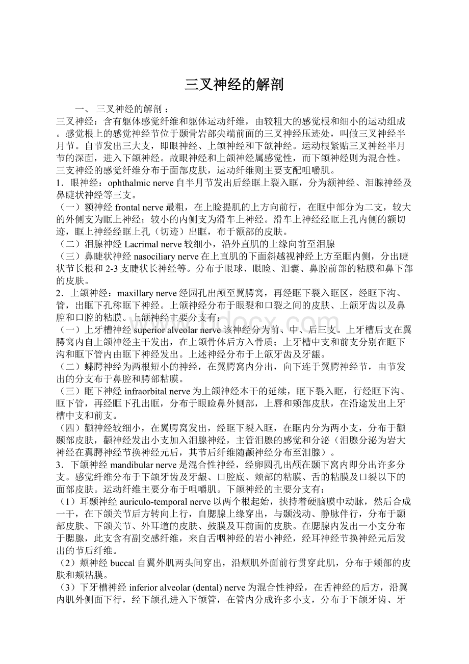 三叉神经的解剖.docx_第1页