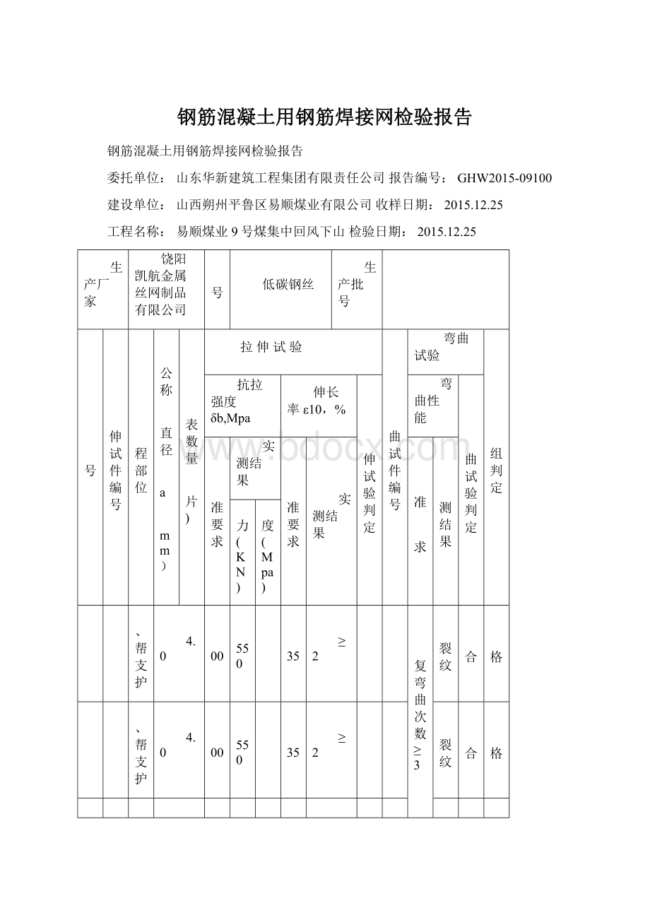 钢筋混凝土用钢筋焊接网检验报告Word下载.docx_第1页