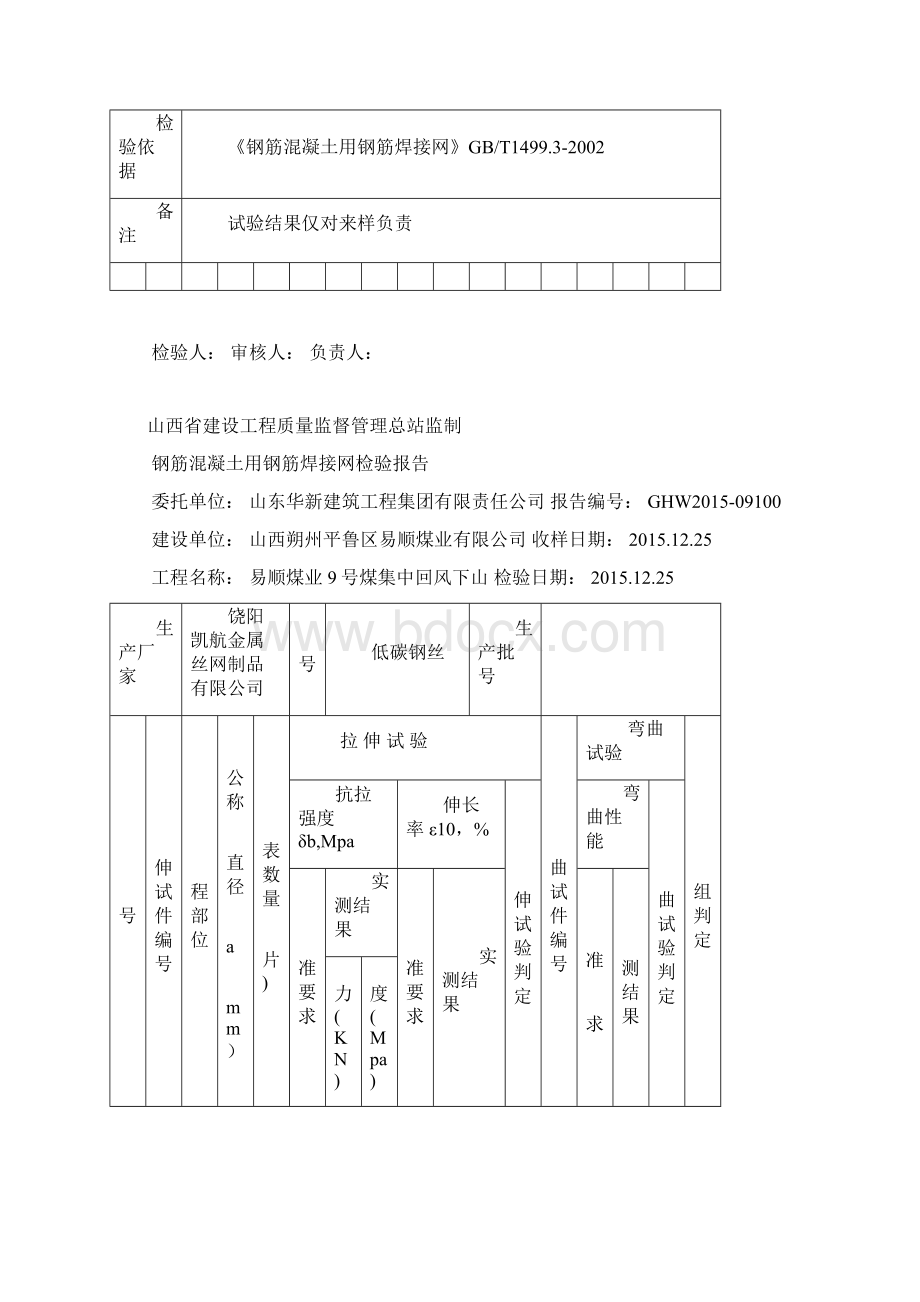 钢筋混凝土用钢筋焊接网检验报告.docx_第2页