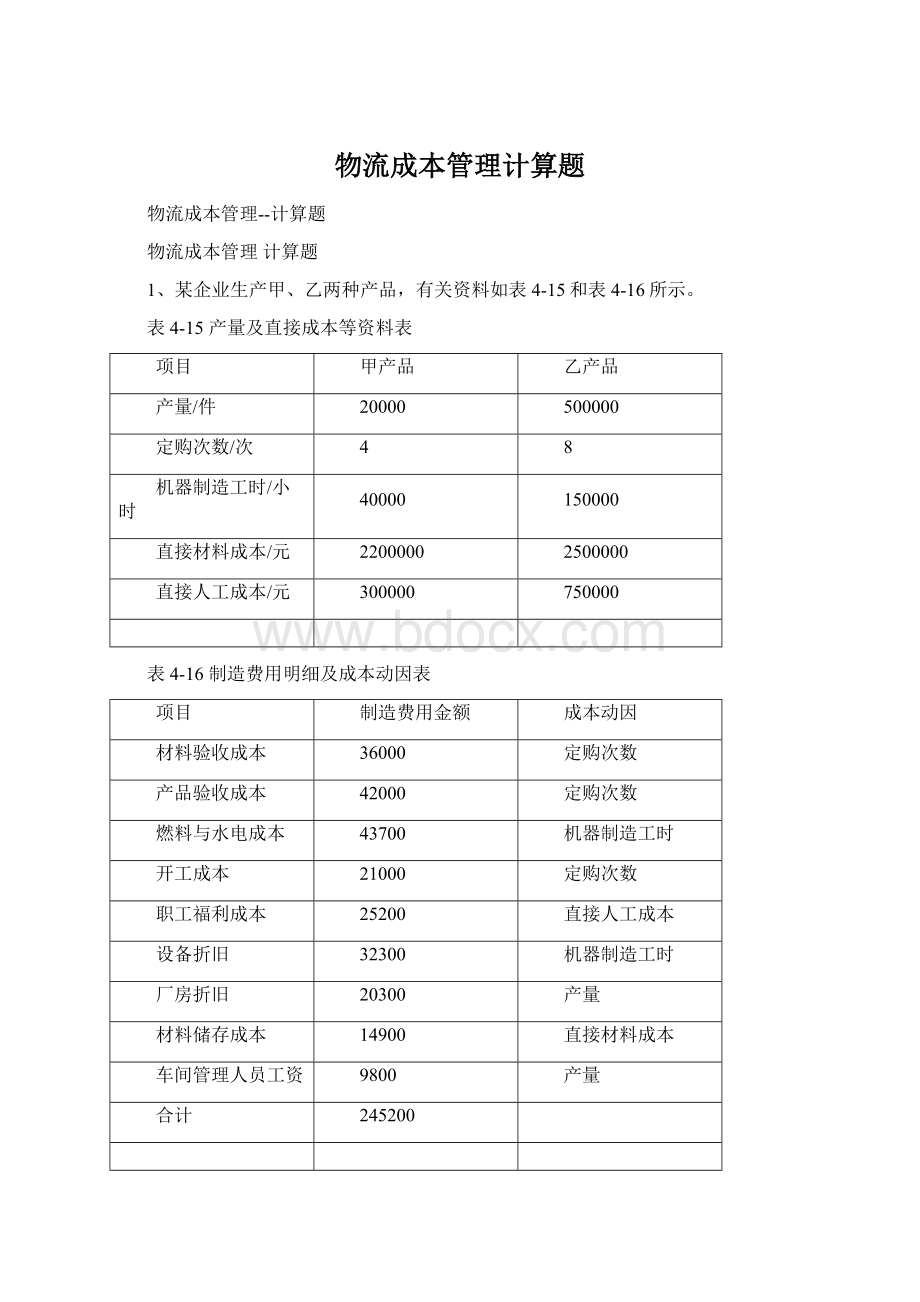 物流成本管理计算题.docx_第1页